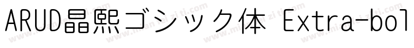 ARUD晶熙ゴシック体 Extra-bold字体转换